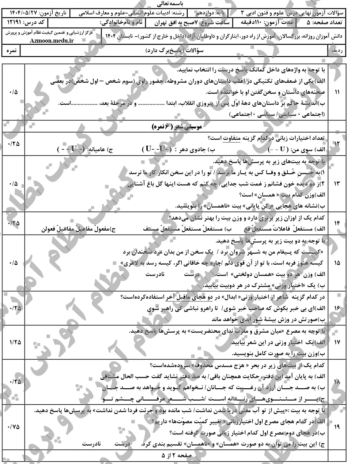 سوالات نهایی علوم و فنون ادبی دوازدهم شهریور ۱۴۰۴ + جواب