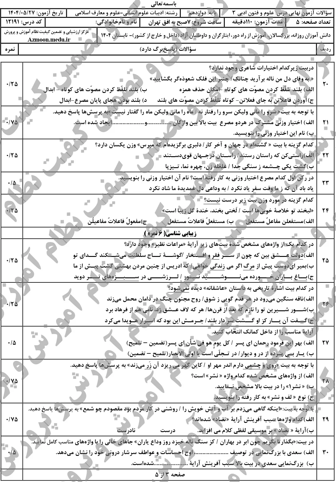 سوالات نهایی علوم و فنون ادبی دوازدهم شهریور ۱۴۰۴ + جواب