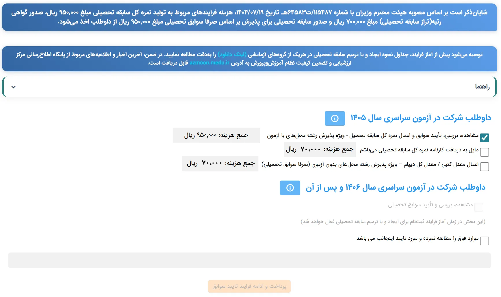 نحوه تایید سوابق تحصیلی برای کنکور ۱۴۰۵ + مهلت و زمان + سوالات