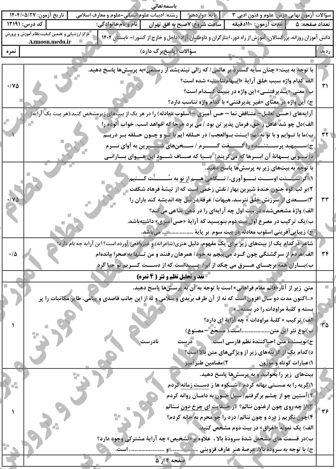 سوالات نهایی علوم و فنون ادبی دوازدهم شهریور ۱۴۰۴ + جواب