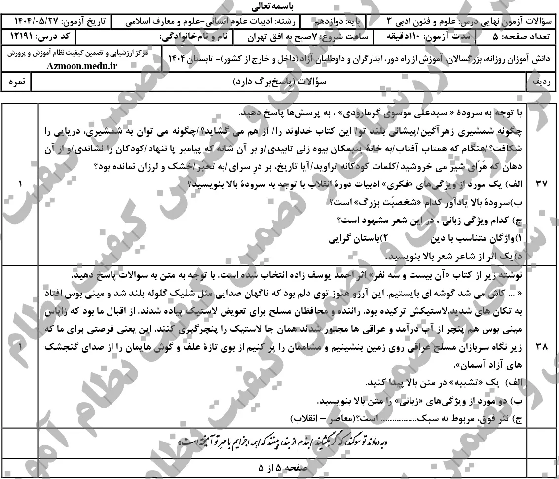 سوالات نهایی علوم و فنون ادبی دوازدهم شهریور ۱۴۰۴ + جواب