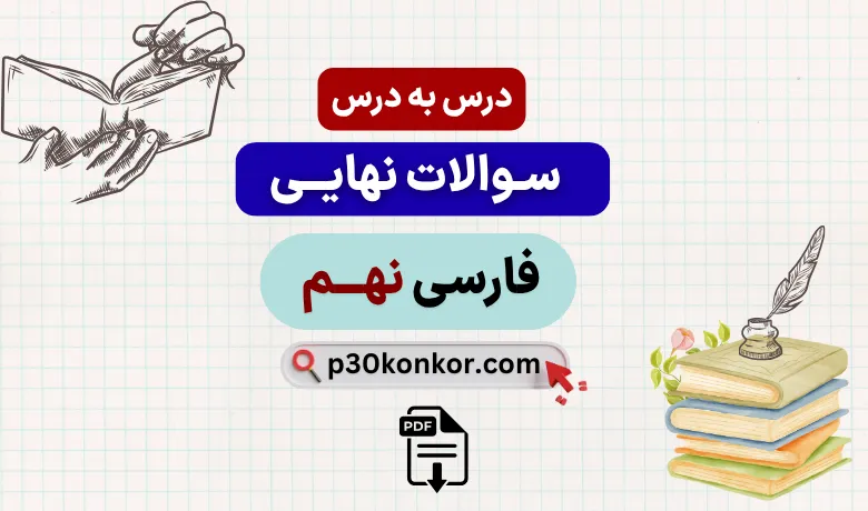 نمونه سوالات نهایی درس به درس فارسی نهم با جواب (با pdf)