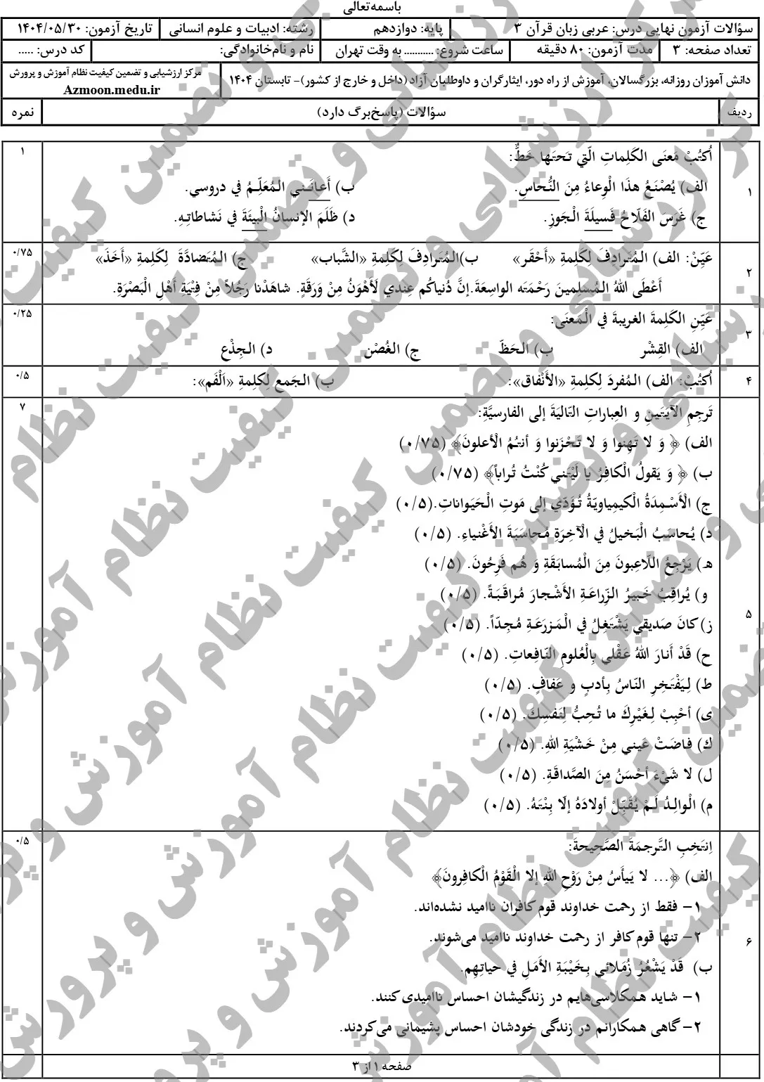 سوالات نهایی عربی انسانی دوازدهم شهریور ۱۴۰۴ + پاسخنامه