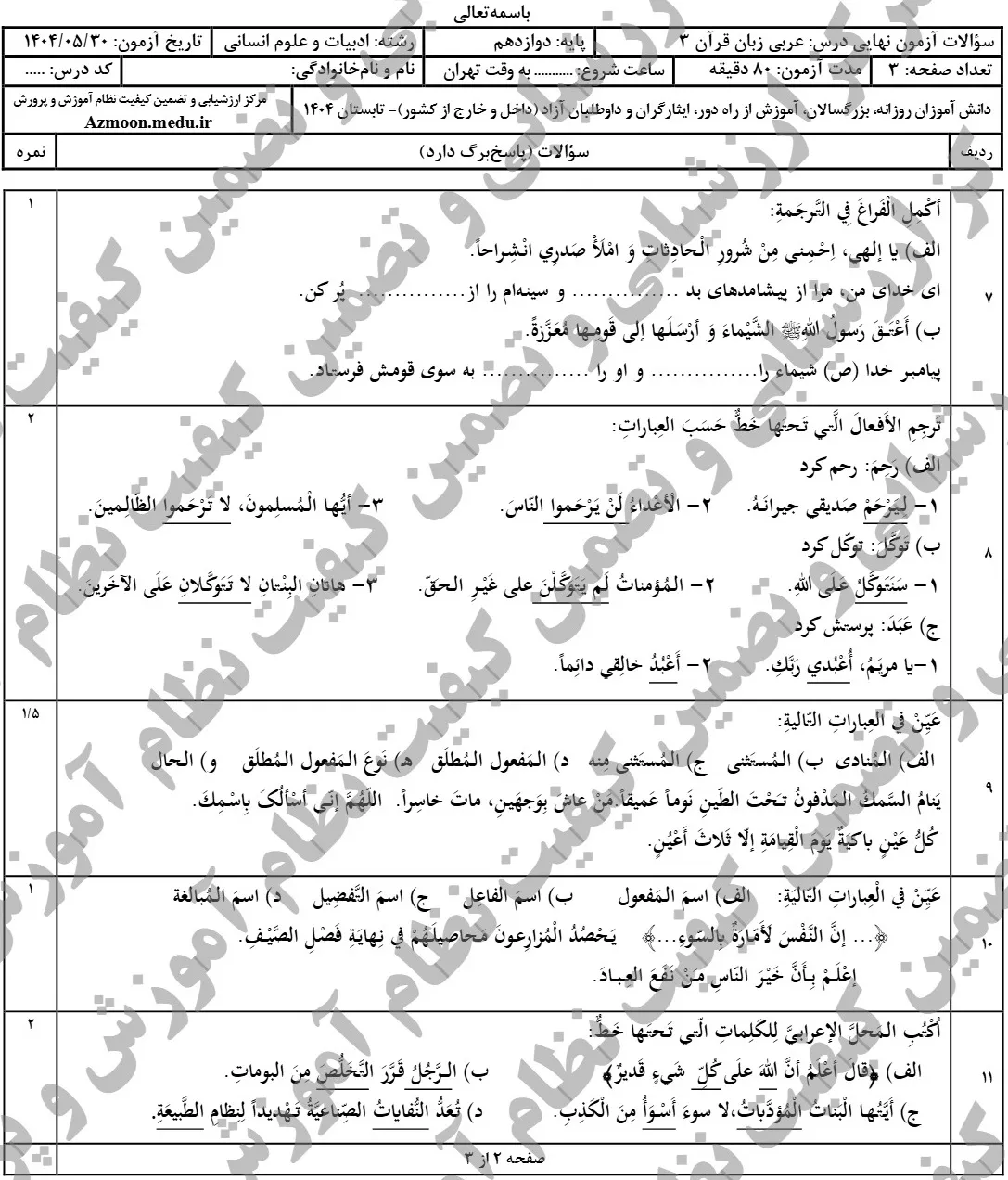 سوالات نهایی عربی انسانی دوازدهم شهریور ۱۴۰۴ + پاسخنامه