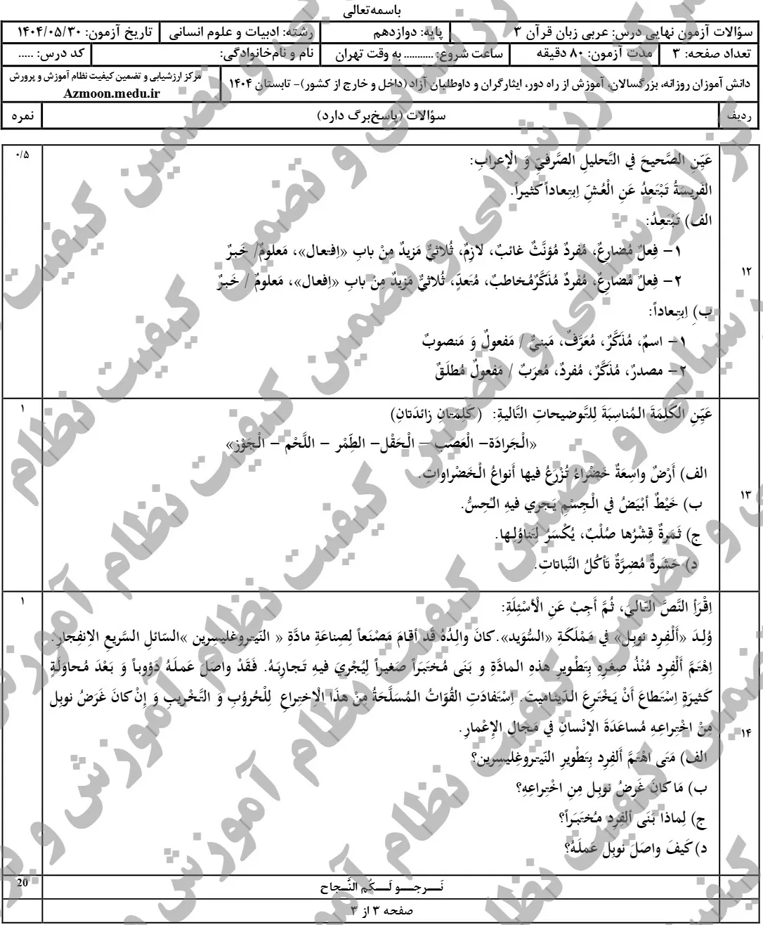 سوالات نهایی عربی انسانی دوازدهم شهریور ۱۴۰۴ + پاسخنامه