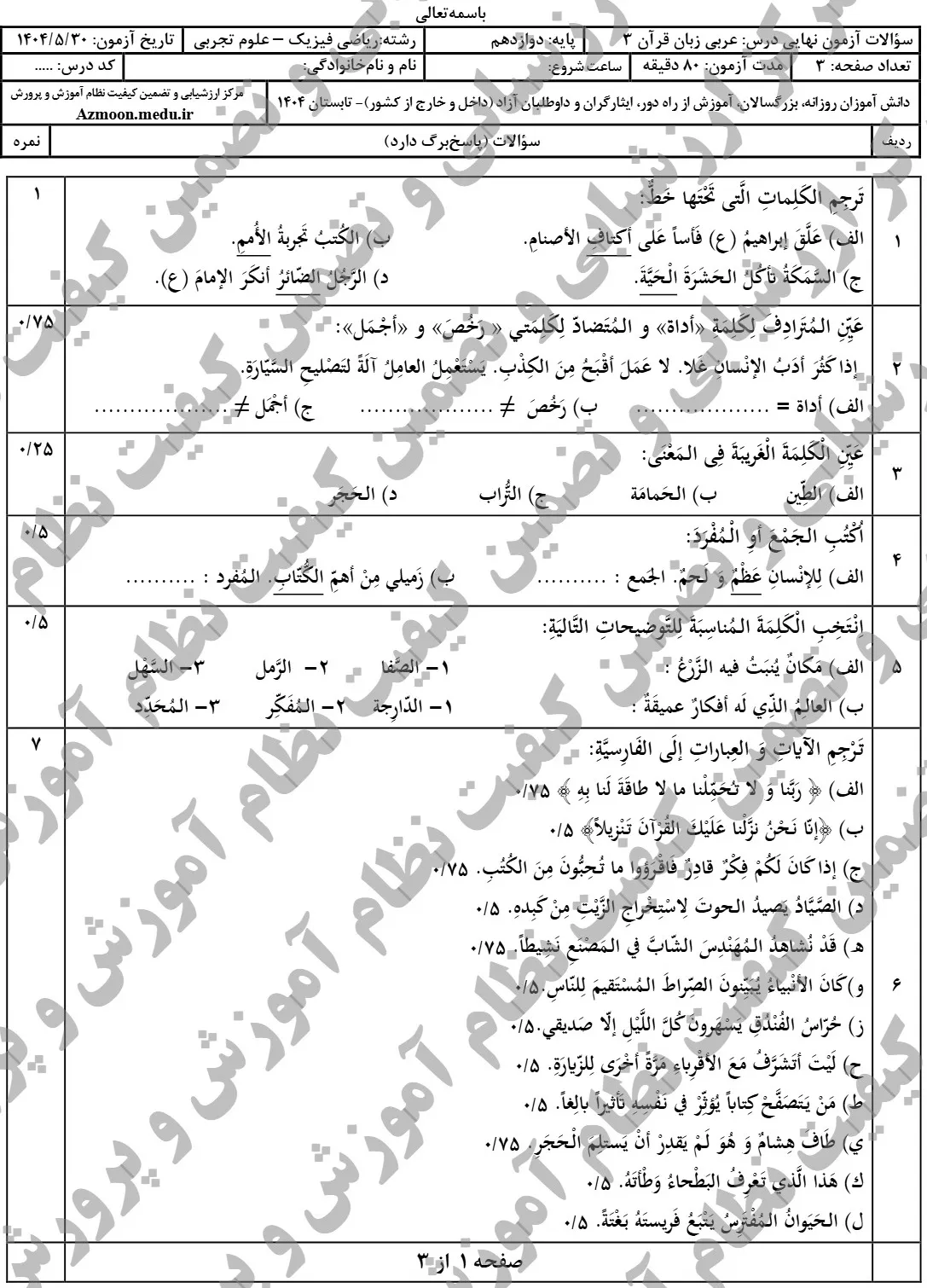 سوالات نهایی عربی دوازدهم تجربی و ریاضی شهریور ۱۴۰۴ + پاسخنامه