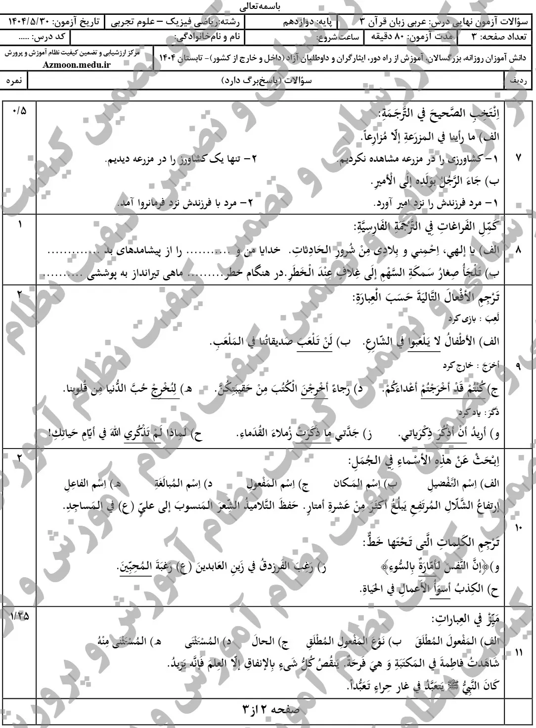 سوالات نهایی عربی دوازدهم تجربی و ریاضی شهریور ۱۴۰۴ + پاسخنامه