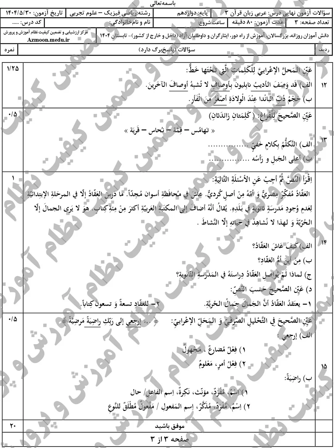 سوالات نهایی عربی دوازدهم تجربی و ریاضی شهریور ۱۴۰۴ + پاسخنامه
