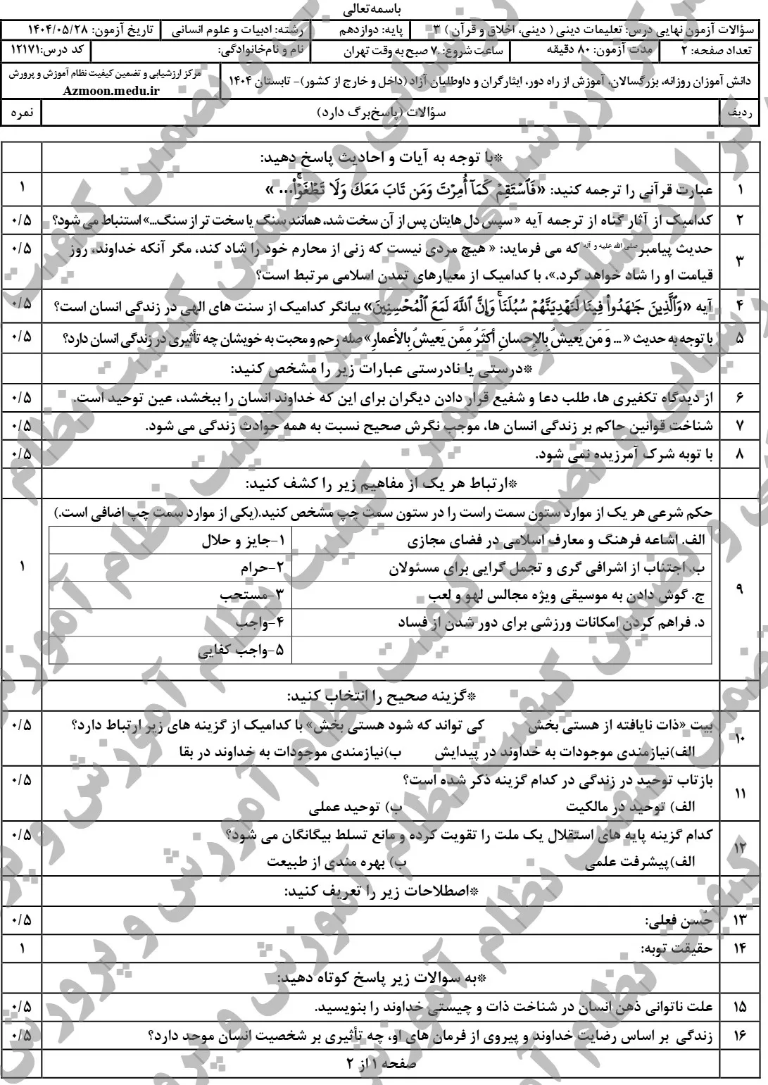 سوالات نهایی دین و زندگی دوازدهم شهریور ۱۴۰۴ + جواب