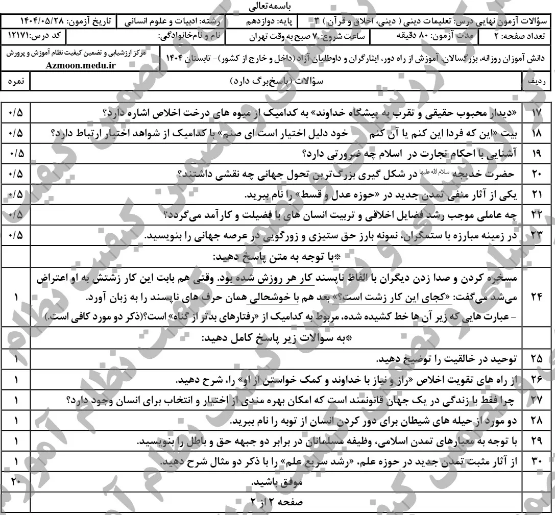سوالات نهایی دین و زندگی دوازدهم شهریور ۱۴۰۴ + جواب