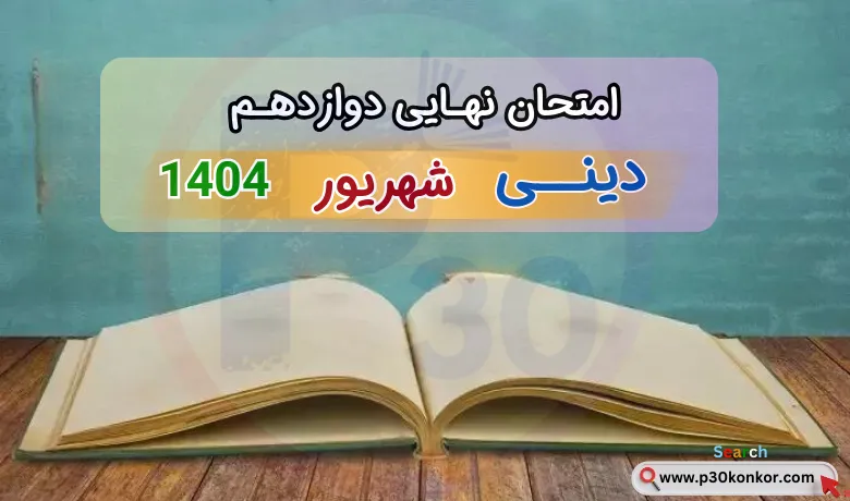 سوالات نهایی دین و زندگی دوازدهم شهریور ۱۴۰۴ + جواب