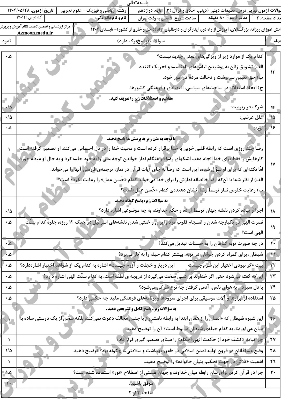 سوالات نهایی دین و زندگی دوازدهم شهریور ۱۴۰۴ + جواب
