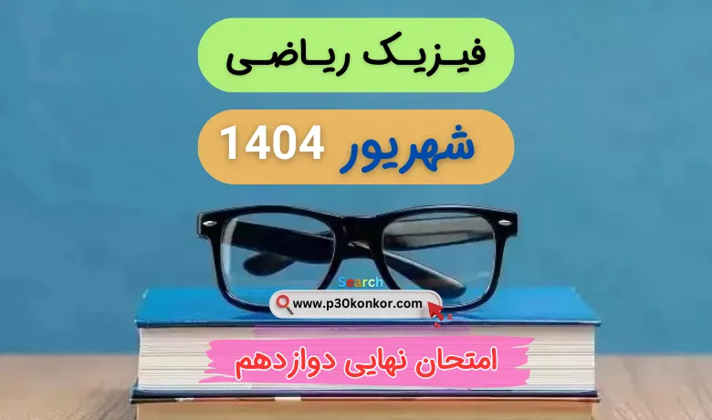 سوالات نهایی فیزیک دوازدهم ریاضی مرداد شهریور ۱۴۰۴ + پاسخنامه