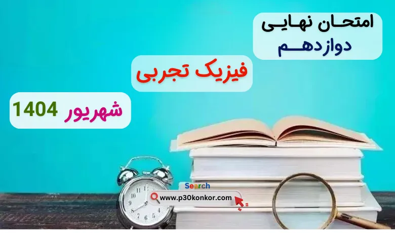 سوالات نهایی فیزیک دوازدهم تجربی شهریور ۱۴۰۴ + پاسخنامه