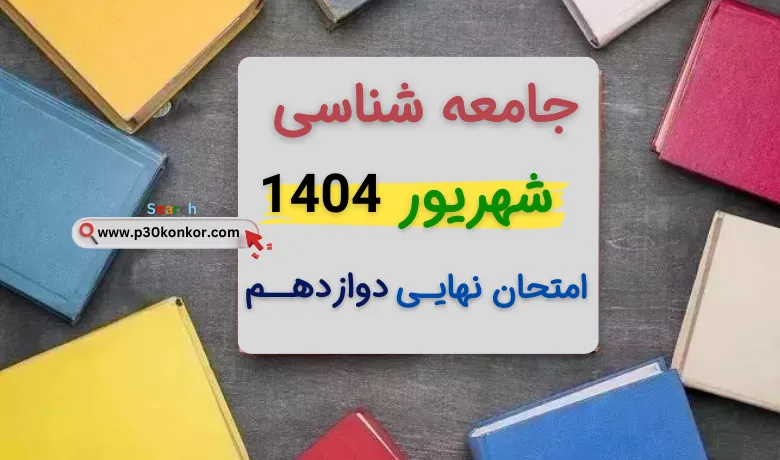 سوالات نهایی جامعه شناسی دوازدهم مرداد شهریور ۱۴۰۴ + پاسخنامه