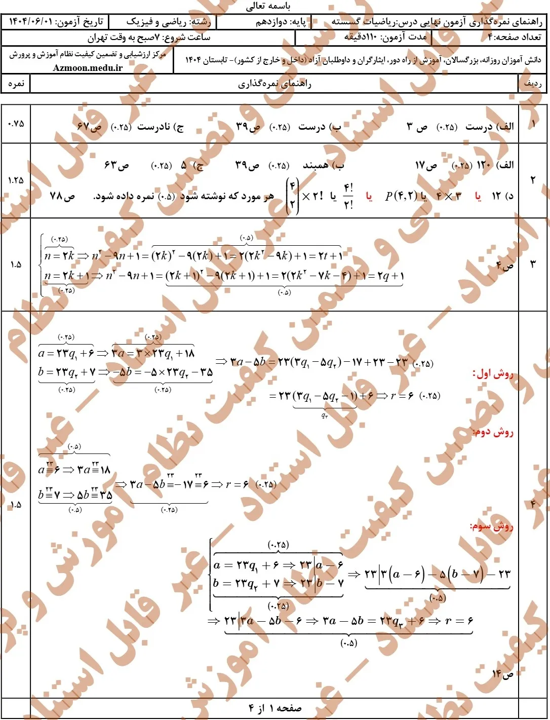 سوالات نهایی ریاضی گسسته دوازدهم شهریور ۱۴۰۴ + جواب