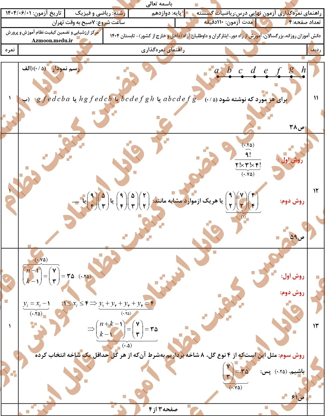 سوالات نهایی ریاضی گسسته دوازدهم شهریور ۱۴۰۴ + جواب