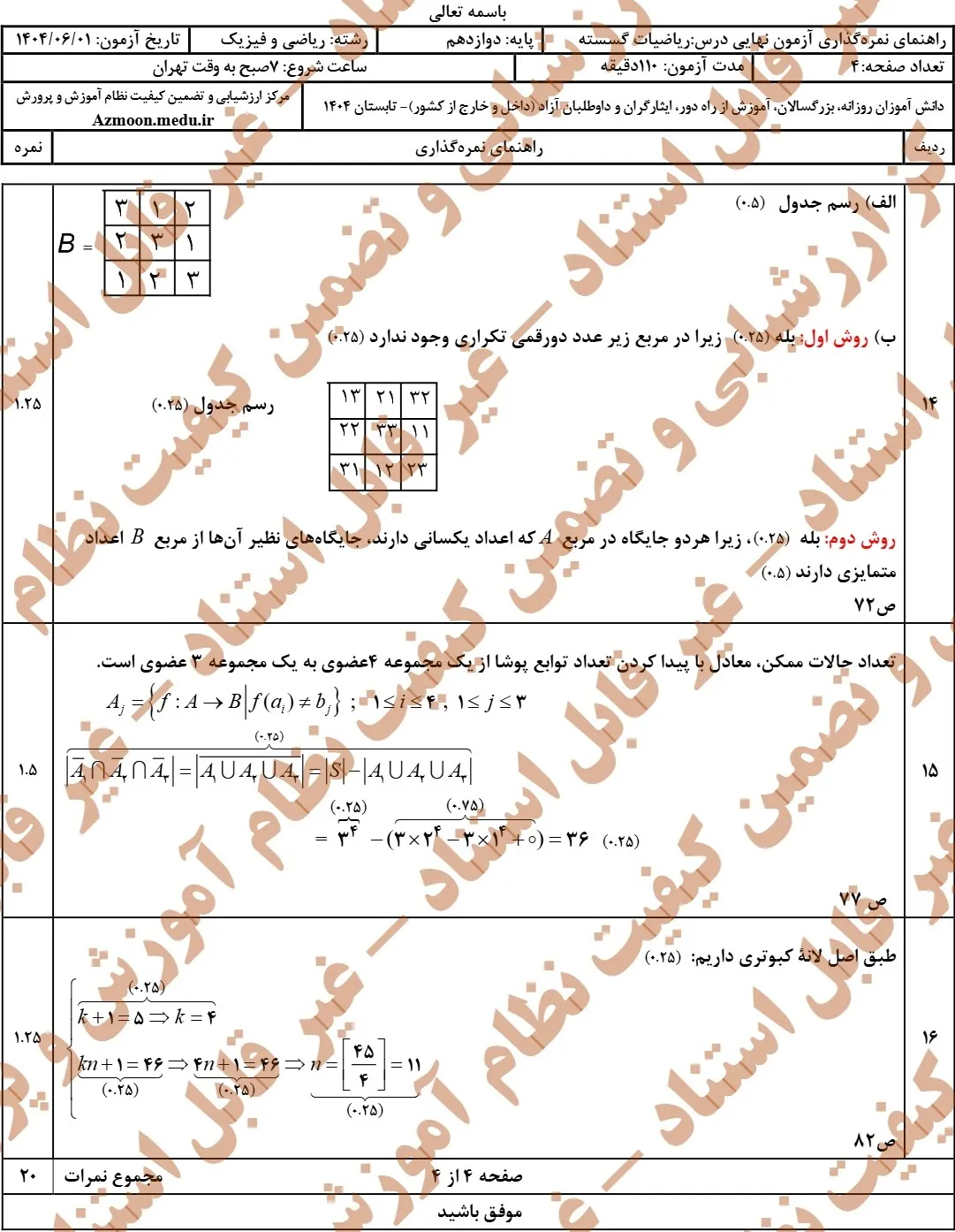سوالات نهایی ریاضی گسسته دوازدهم شهریور ۱۴۰۴ + جواب