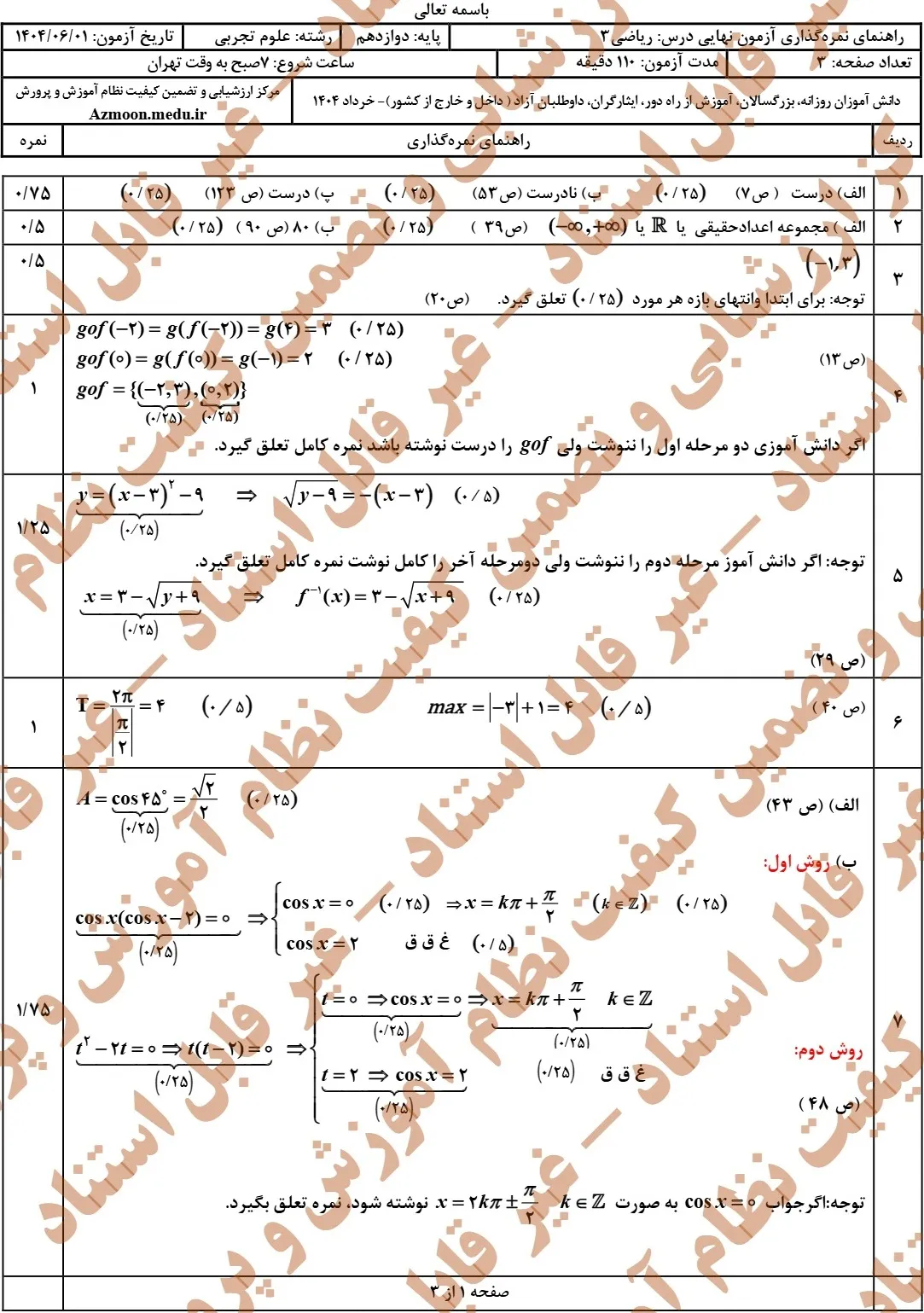 سوالات نهایی ریاضی تجربی دوازدهم شهریور ۱۴۰۴ + جواب