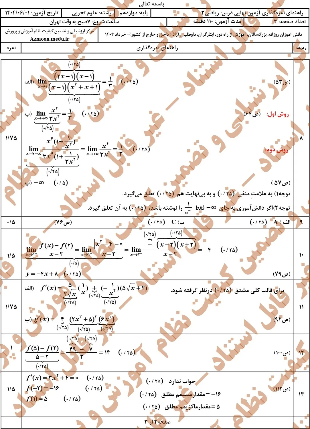 سوالات نهایی ریاضی تجربی دوازدهم شهریور ۱۴۰۴ + جواب