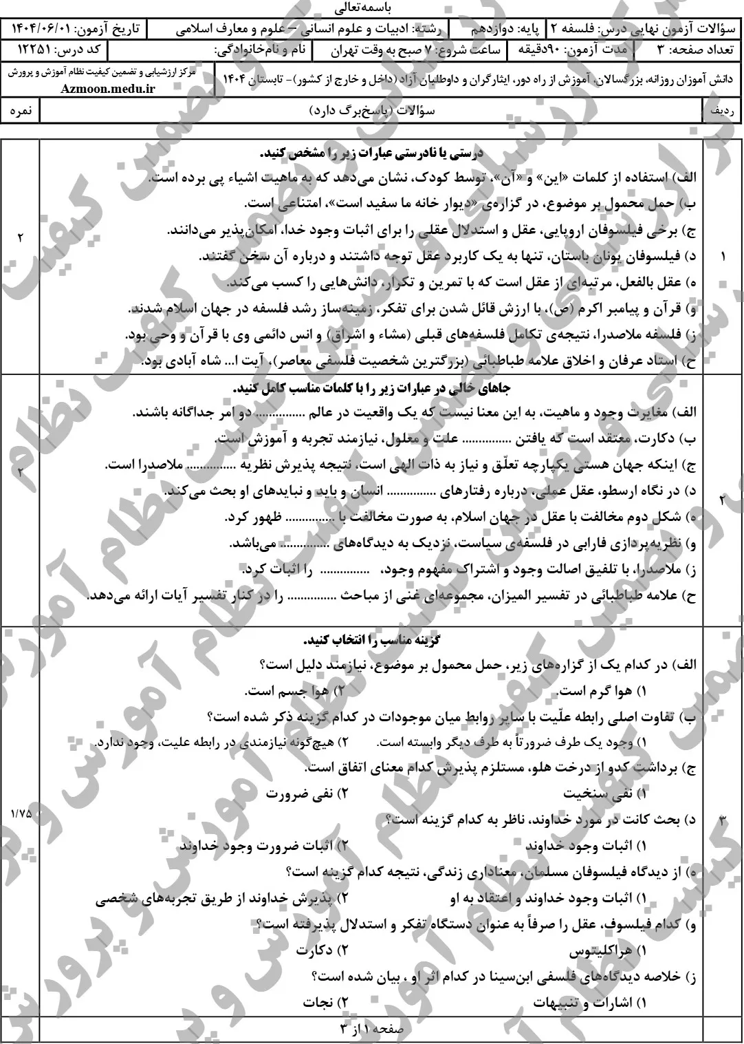 سوالات نهایی فلسفه دوازدهم شهریور ۱۴۰۴ + پاسخنامه