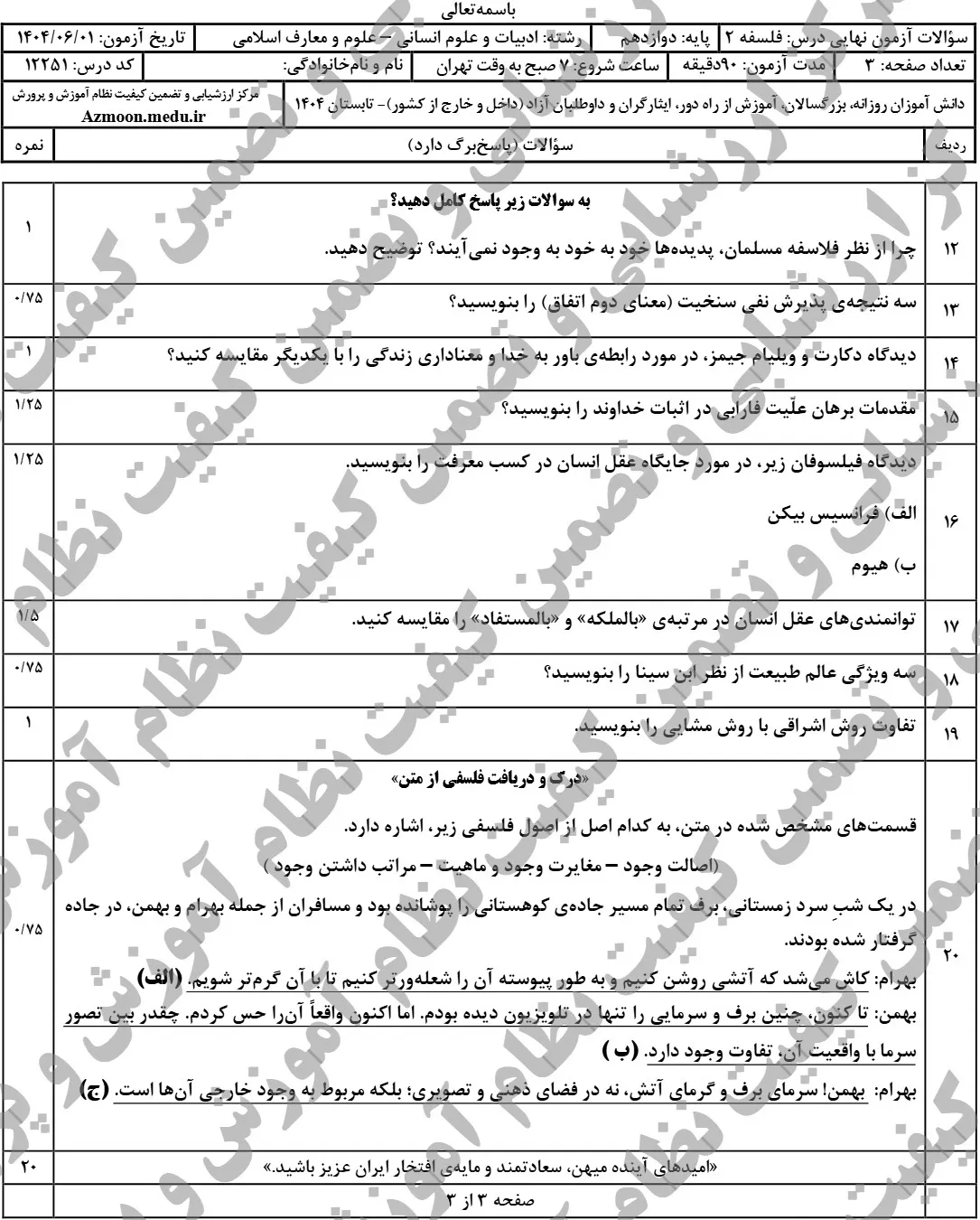 سوالات نهایی فلسفه دوازدهم شهریور ۱۴۰۴ + پاسخنامه