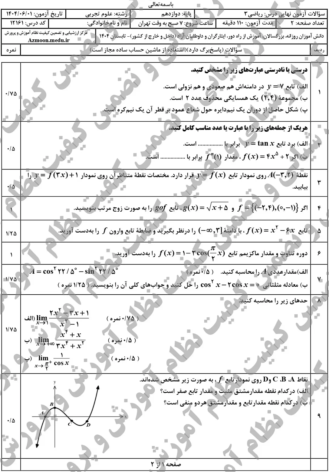 سوالات نهایی ریاضی تجربی دوازدهم شهریور ۱۴۰۴ + جواب