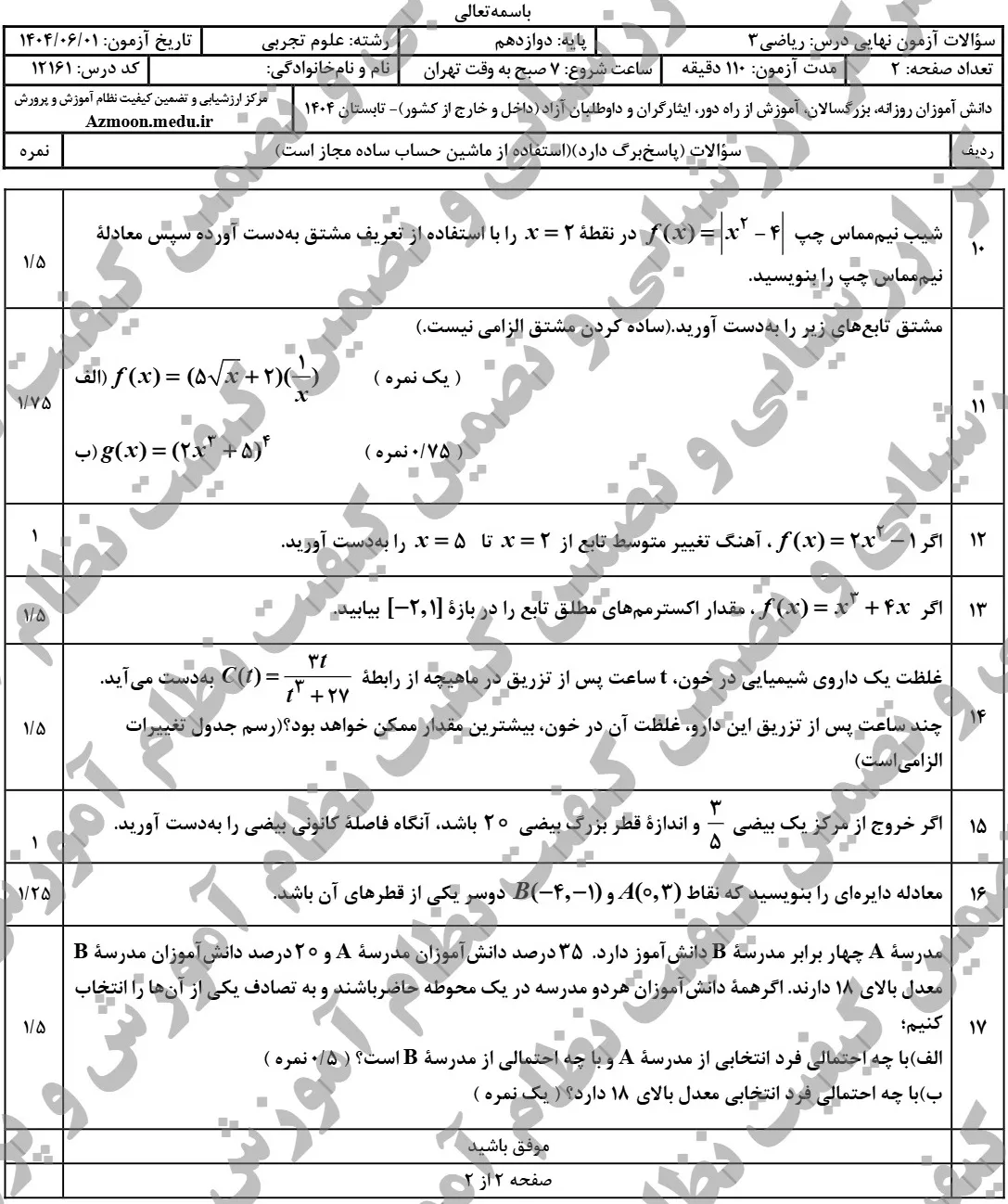 سوالات نهایی ریاضی تجربی دوازدهم شهریور ۱۴۰۴ + جواب