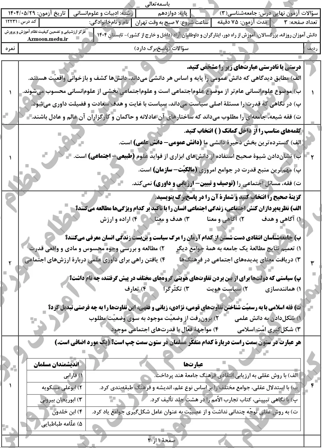 سوالات نهایی جامعه شناسی دوازدهم شهریور ۱۴۰۴ + پاسخنامه