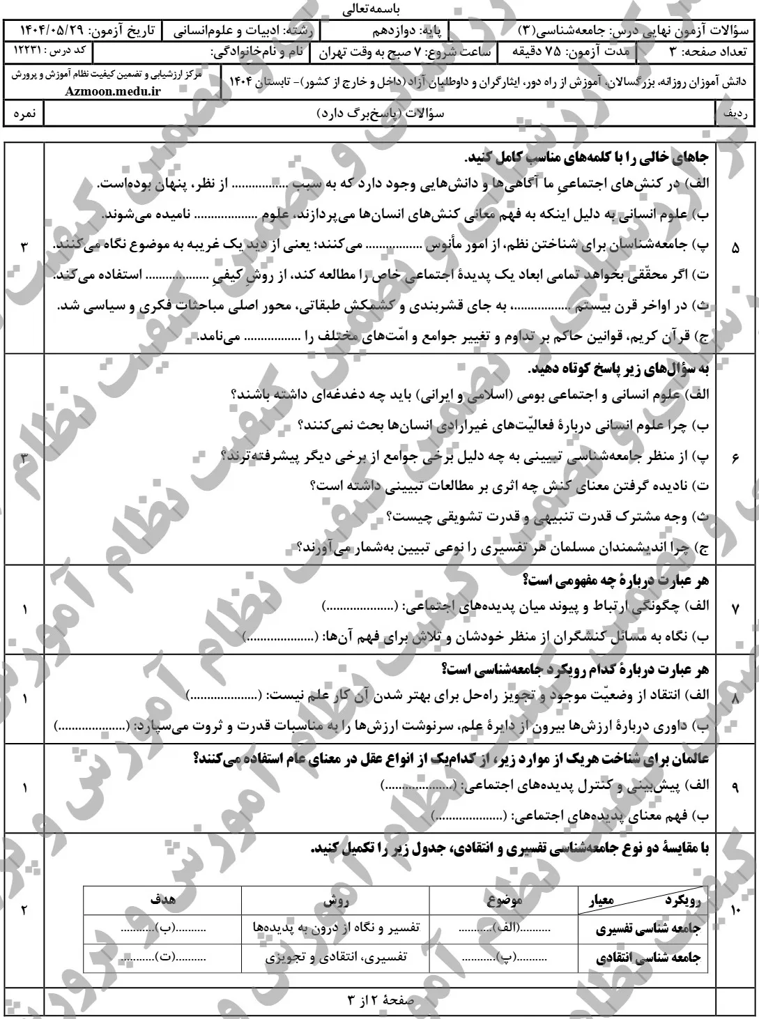 سوالات نهایی جامعه شناسی دوازدهم شهریور ۱۴۰۴ + پاسخنامه