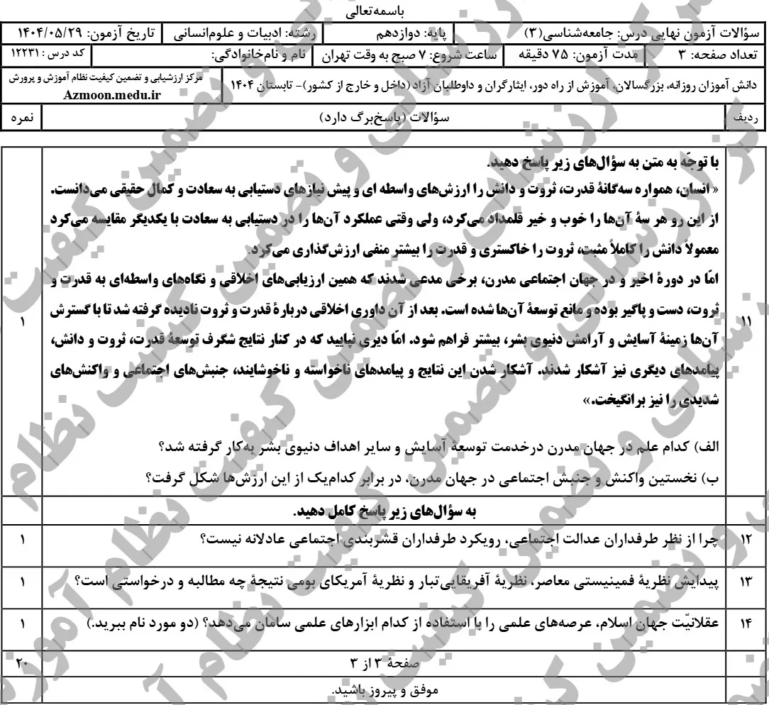 سوالات نهایی جامعه شناسی دوازدهم شهریور ۱۴۰۴ + پاسخنامه