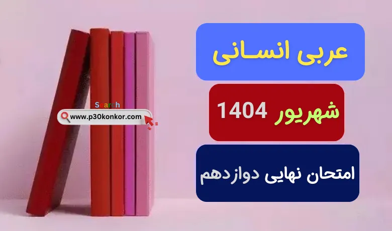 سوالات نهایی عربی انسانی دوازدهم شهریور ۱۴۰۴ + پاسخنامه