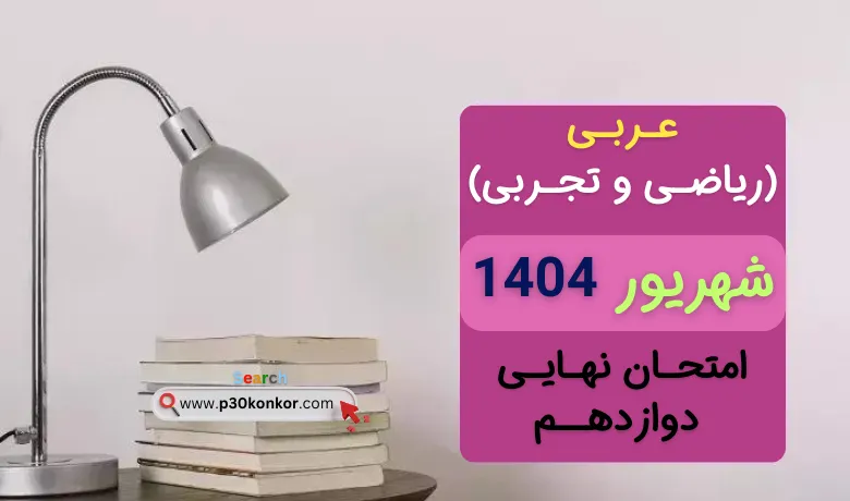 سوالات نهایی عربی دوازدهم تجربی و ریاضی شهریور ۱۴۰۴ + پاسخنامه