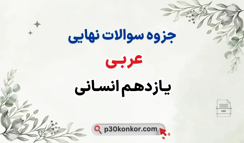 جزوه سوالات نهایی درس به درس عربی یازدهم انسانی با جواب (درس 1 تا 7 تفکیک شده)