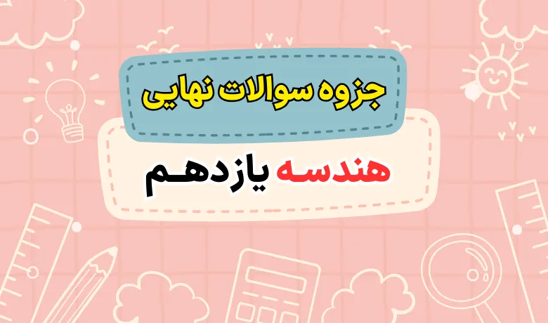 جزوه سوالات نهایی فصل به فصل هندسه یازدهم با جواب