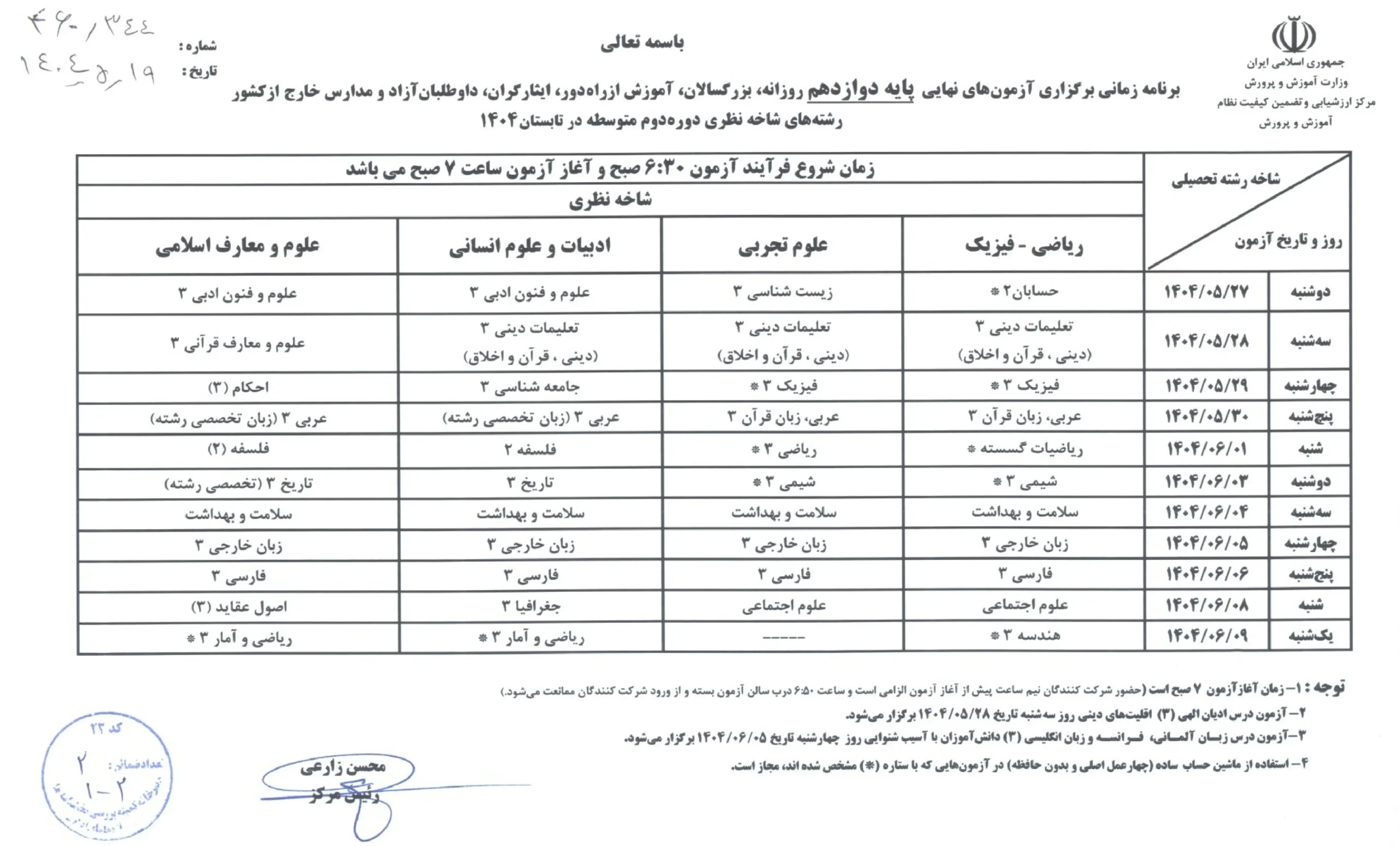 برنامه امتحانات نهایی دوازدهم شهریور ۱۴۰۴
