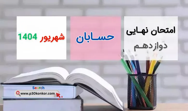 سوالات نهایی حسابان دوازدهم شهریور ۱۴۰۴ + پاسخنامه