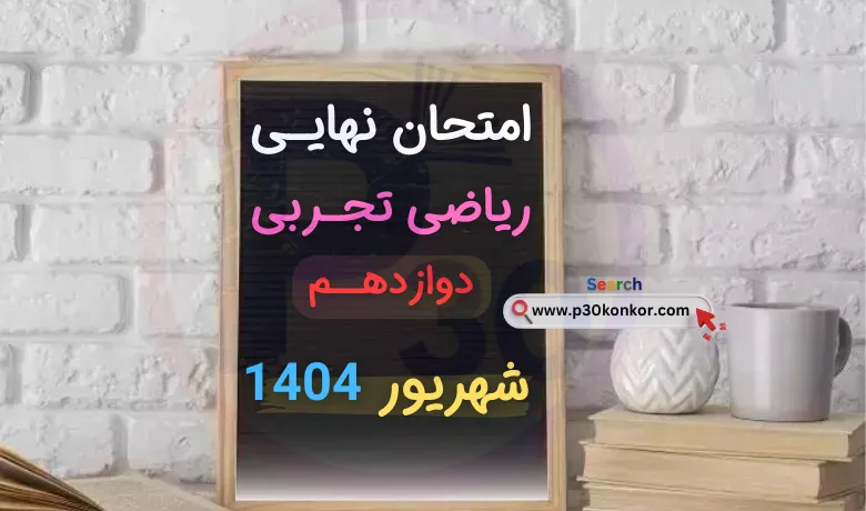 سوالات نهایی ریاضی تجربی دوازدهم شهریور ۱۴۰۴ + جواب