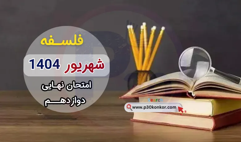 سوالات نهایی فلسفه دوازدهم شهریور ۱۴۰۴ + پاسخنامه