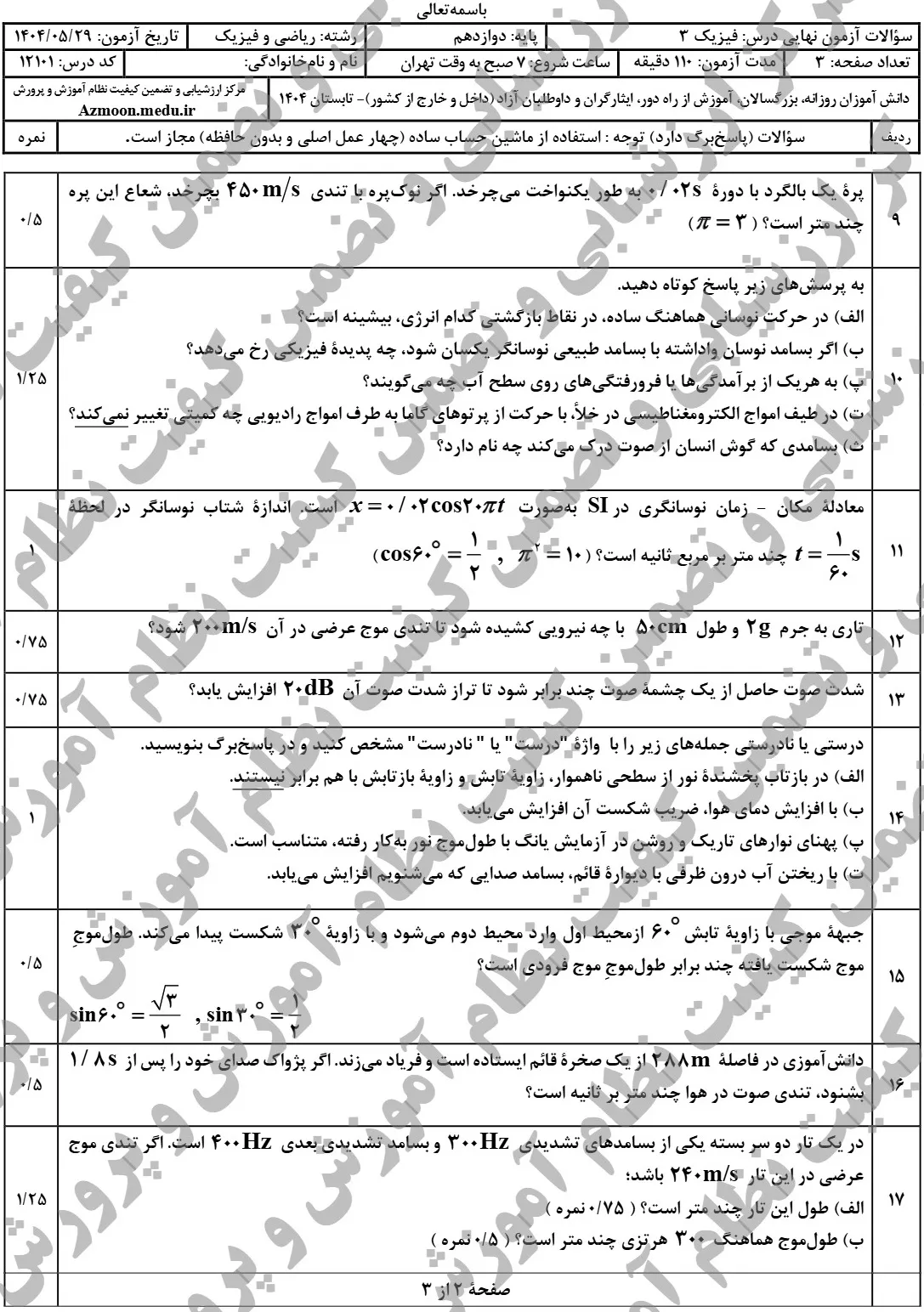 سوالات نهایی فیزیک دوازدهم ریاضی مرداد شهریور ۱۴۰۴ + پاسخنامه