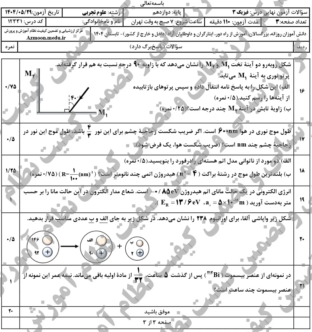 سوالات نهایی فیزیک دوازدهم تجربی شهریور ۱۴۰۴ + پاسخنامه