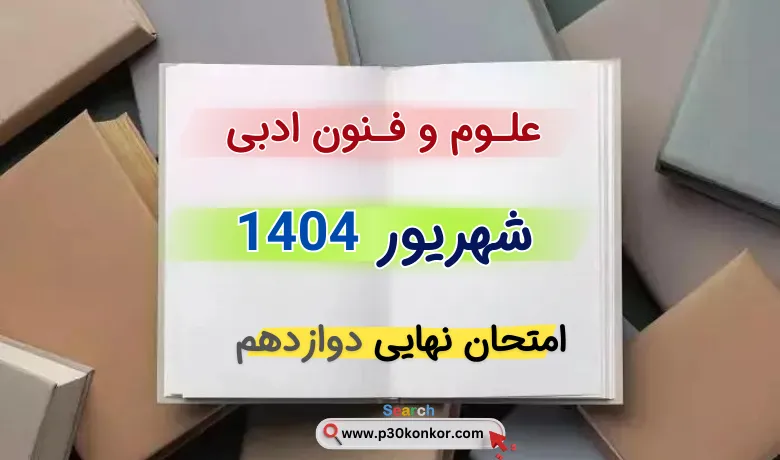 سوالات نهایی علوم و فنون ادبی دوازدهم شهریور ۱۴۰۴ + جواب