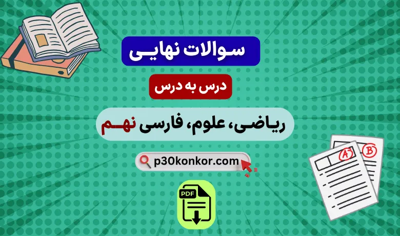 پک نمونه سوالات کشوری درس به درس نهم(علوم تجربی، فارسی و ریاضی)
