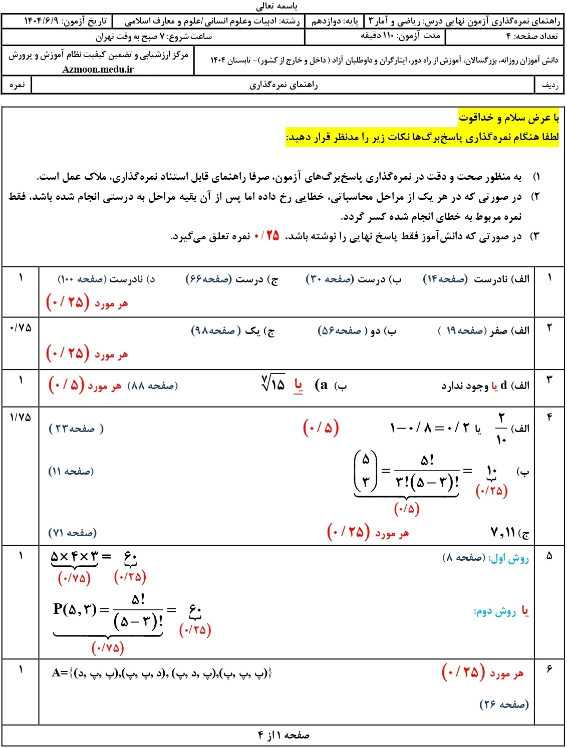 سوالات نهایی ریاضی و آمار انسانی دوازدهم شهریور ۱۴۰۴ + جواب