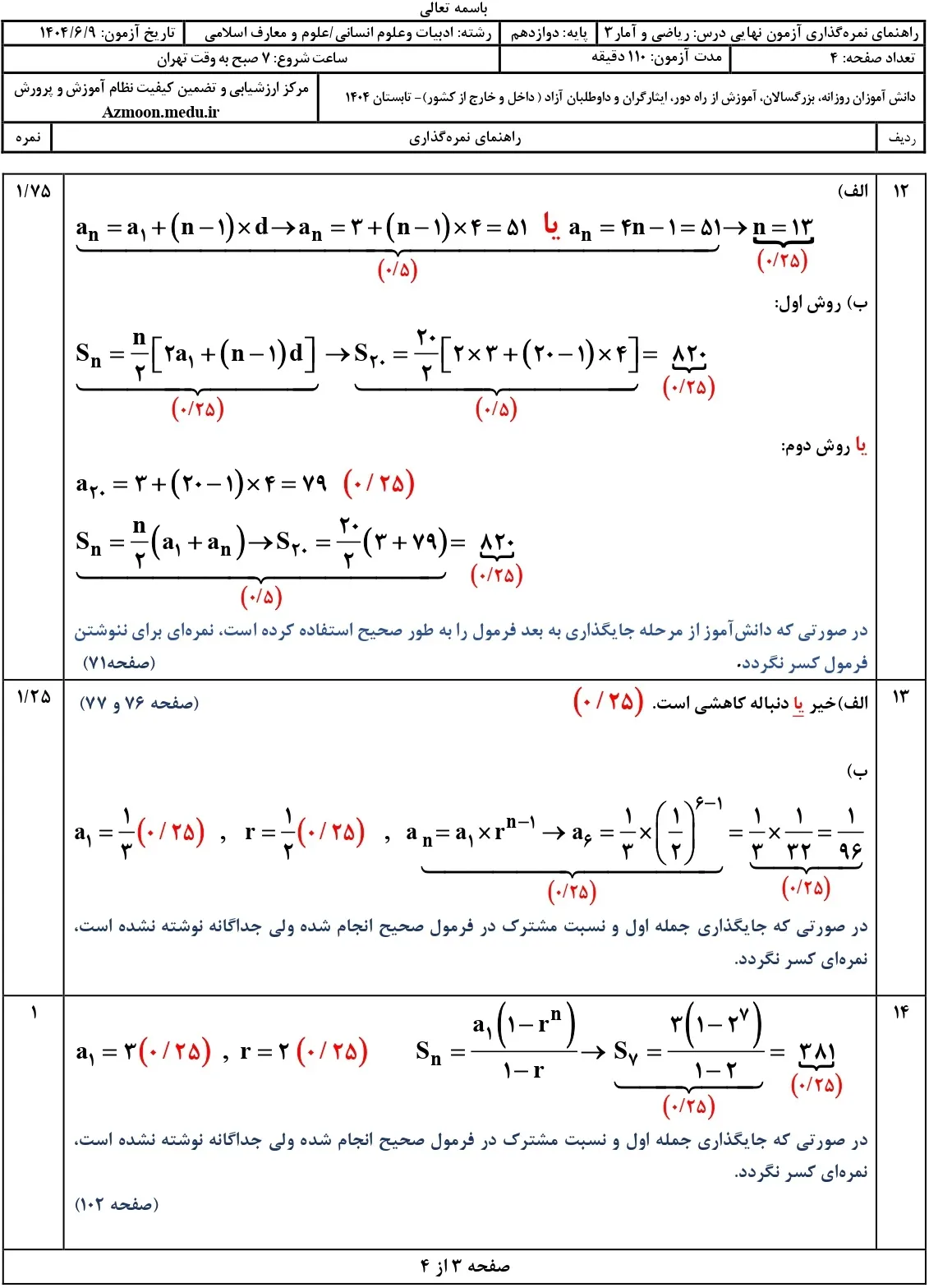 سوالات نهایی ریاضی و آمار انسانی دوازدهم شهریور ۱۴۰۴ + جواب