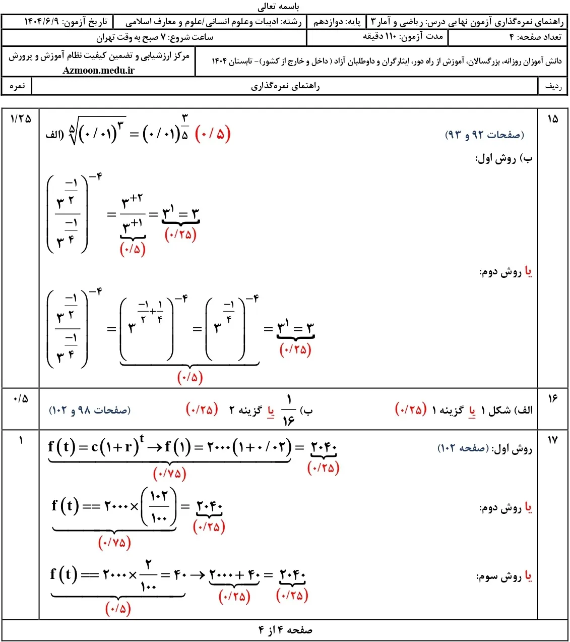 سوالات نهایی ریاضی و آمار انسانی دوازدهم شهریور ۱۴۰۴ + جواب
