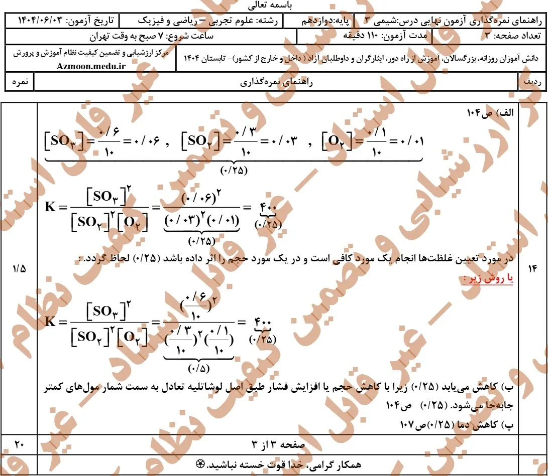 سوالات نهایی شیمی دوازدهم شهریور ۱۴۰۴ + پاسخنامه
