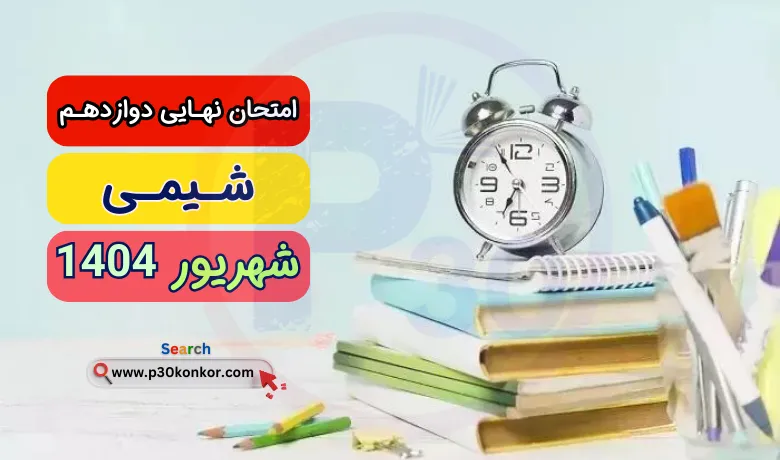 سوالات نهایی شیمی دوازدهم شهریور ۱۴۰۴ + پاسخنامه