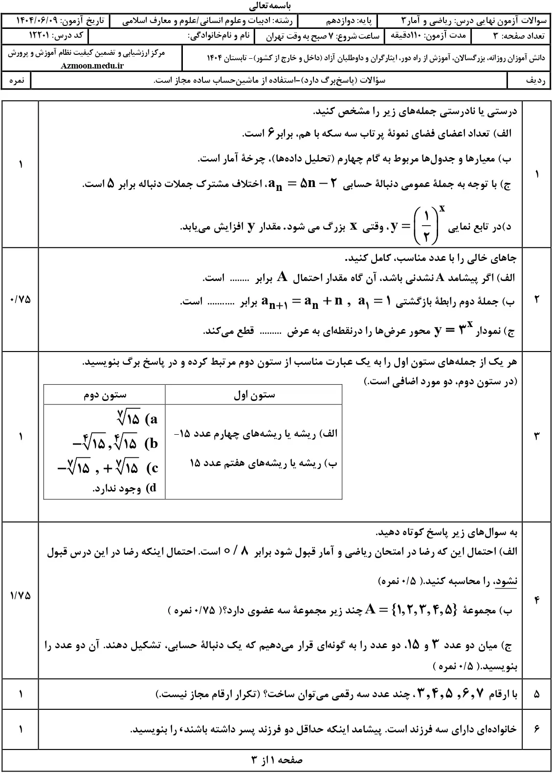 سوالات نهایی ریاضی و آمار انسانی دوازدهم شهریور ۱۴۰۴ + جواب