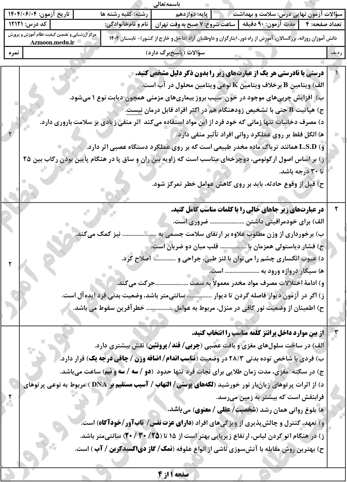 سوالات نهایی سلامت و بهداشت دوازدهم شهریور ۱۴۰۴ + پاسخنامه